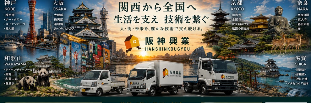 阪神興業の画像